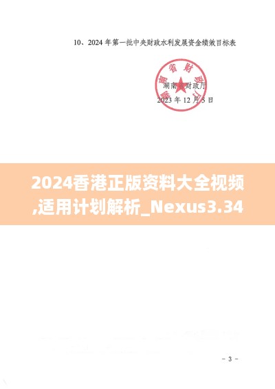 2024香港正版资料大全视频,适用计划解析_Nexus3.342