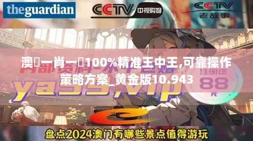 澳門一肖一碼100%精准王中王,可靠操作策略方案_黄金版10.943