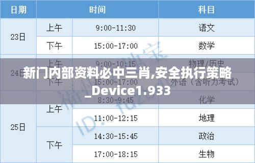 新门内部资料必中三肖,安全执行策略_Device1.933