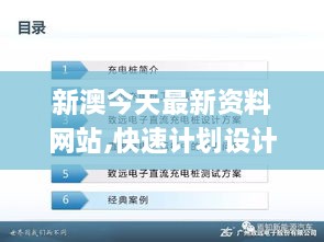 新澳今天最新资料网站,快速计划设计解析_开发版16.549