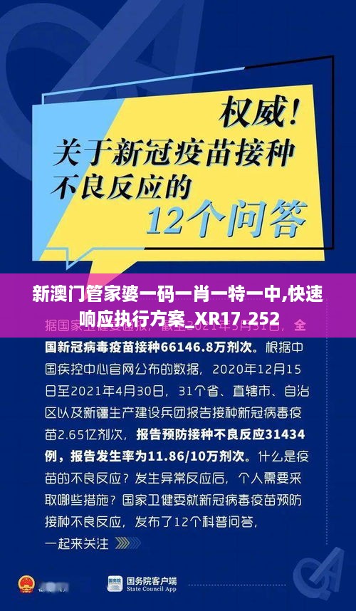 新澳门管家婆一码一肖一特一中,快速响应执行方案_XR17.252