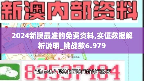 2024新澳最准的免费资料,实证数据解析说明_挑战款6.979