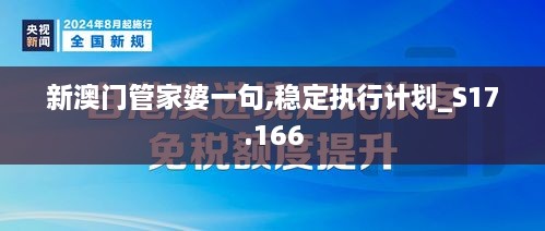 新澳门管家婆一句,稳定执行计划_S17.166