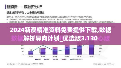 2024新澳精准资料免费提供下载,数据解析导向计划_优选版3.130