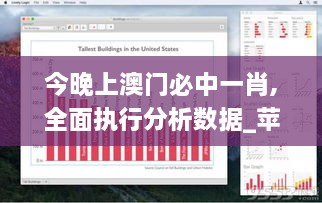 今晚上澳门必中一肖,全面执行分析数据_苹果款12.259