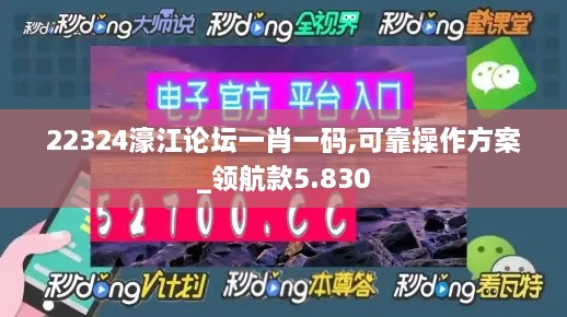 22324濠江论坛一肖一码,可靠操作方案_领航款5.830