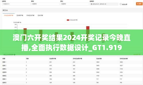 澳门六开奖结果2024开奖记录今晚直播,全面执行数据设计_GT1.919