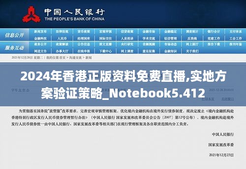 2024年香港正版资料免费直播,实地方案验证策略_Notebook5.412