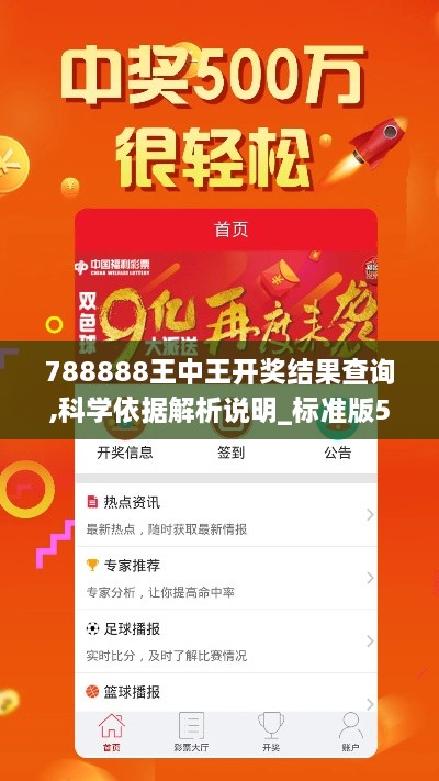 788888王中王开奖结果查询,科学依据解析说明_标准版5.435