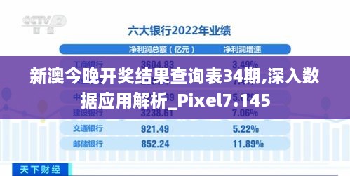 新澳今晚开奖结果查询表34期,深入数据应用解析_Pixel7.145