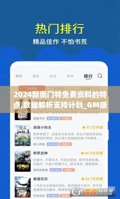 2024新奥门特免费资料的特点,数据解析支持计划_GM版3.238