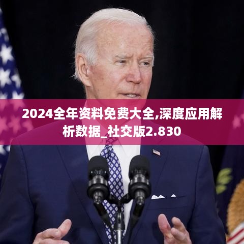 2024全年资料免费大全,深度应用解析数据_社交版2.830