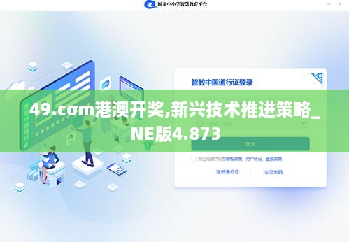 49.cσm港澳开奖,新兴技术推进策略_NE版4.873