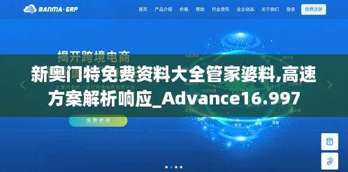 新奥门特免费资料大全管家婆料,高速方案解析响应_Advance16.997