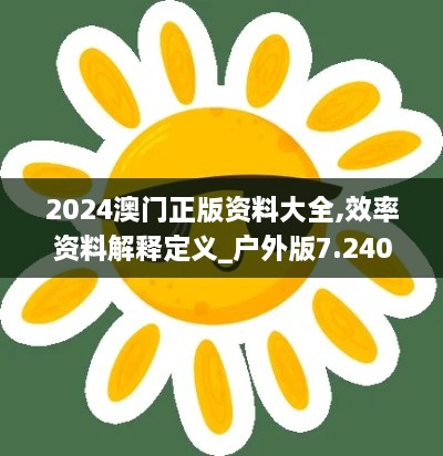 2024澳门正版资料大全,效率资料解释定义_户外版7.240