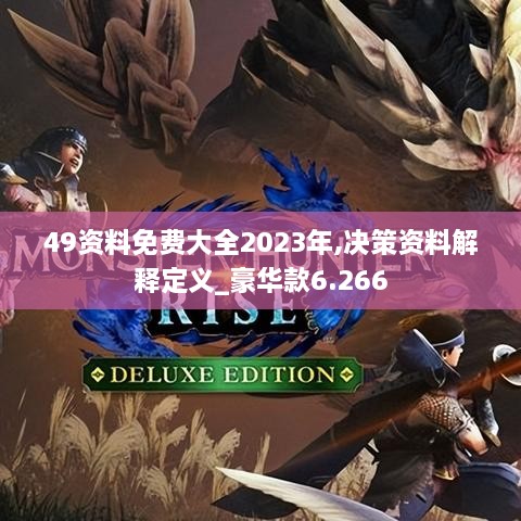 49资料免费大全2023年,决策资料解释定义_豪华款6.266