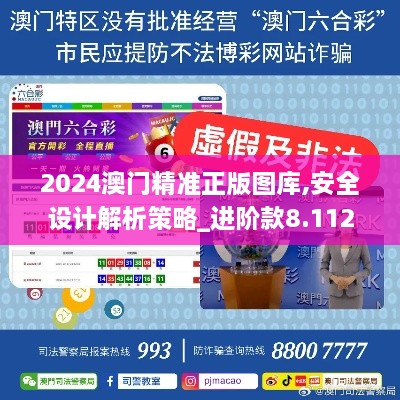 2024澳门精准正版图库,安全设计解析策略_进阶款8.112