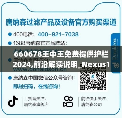 660678王中王免费提供护栏2024,前沿解读说明_Nexus1.687