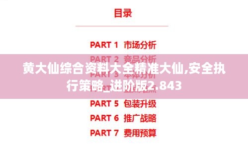 黄大仙综合资料大全精准大仙,安全执行策略_进阶版2.843