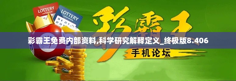 彩霸王免费内部资料,科学研究解释定义_终极版8.406