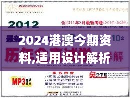 2024港澳今期资料,适用设计解析_专业款8.904