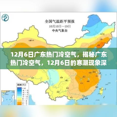 揭秘广东寒潮现象，深度解析12月6日热门冷空气来袭