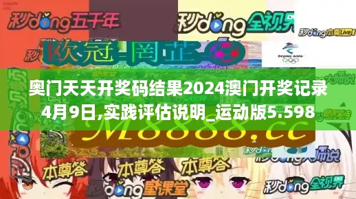 奥门天天开奖码结果2024澳门开奖记录4月9日,实践评估说明_运动版5.598