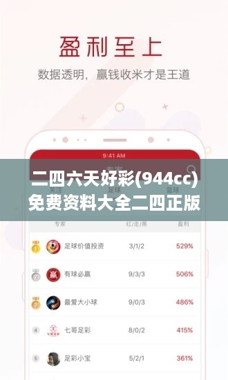 二四六天好彩(944cc)免费资料大全二四正版金牛网cca,高速响应方案设计_复刻版110.456