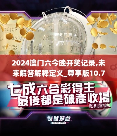 2024澳门六今晚开奖记录,未来解答解释定义_尊享版10.779