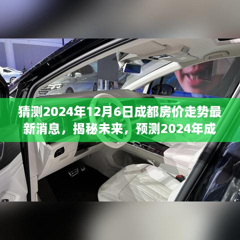 揭秘未来走势，预测成都房价在2024年12月6日的最新动态及走势分析