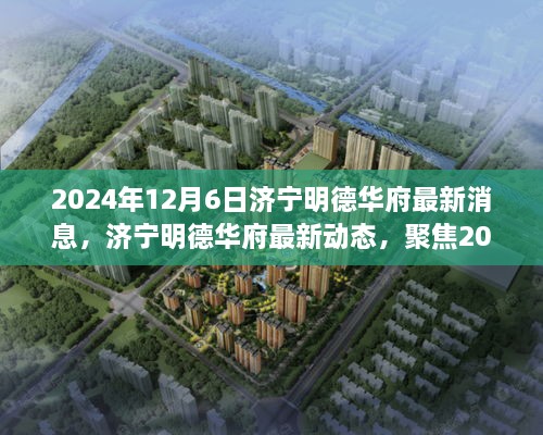 济宁明德华府最新动态解析，观点争议与个人立场分析（2024年12月6日）