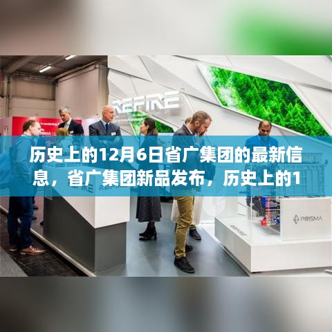 历史上的12月6日，省广集团新品发布，科技引领未来体验新篇章