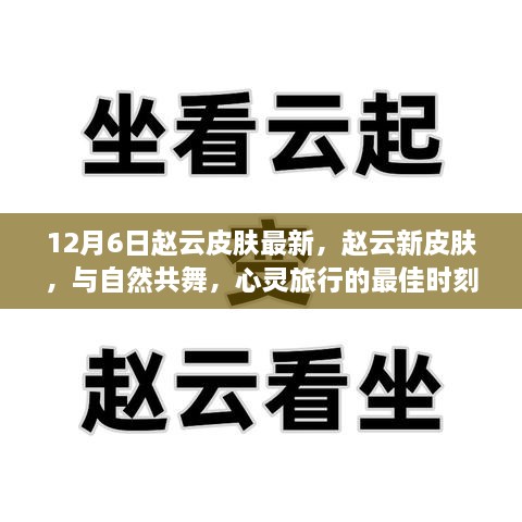 赵云新皮肤与自然共舞，心灵旅行的最佳时刻