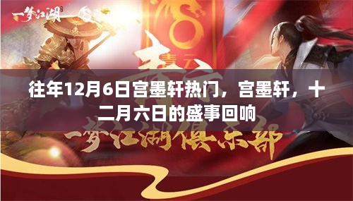 宫墨轩十二月六日盛事回响，历年热门事件回顾