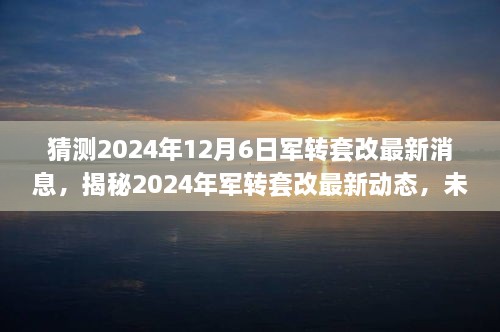 揭秘2024年军转套改最新动态，未来趋势预测与关键猜测揭晓