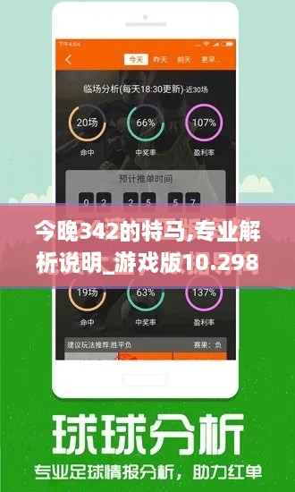 今晚342的特马,专业解析说明_游戏版10.298