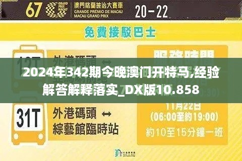 2024年342期今晚澳门开特马,经验解答解释落实_DX版10.858