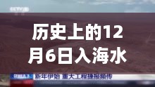 探秘历史12月6日，入海水道二期背后的故事与小巷风情揭秘