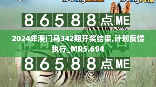 2024年澳门马342期开奖结果,计划反馈执行_MR5.694