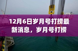 揭秘岁月号沉船背后的故事，最新打捞进展与动态（12月6日更新）