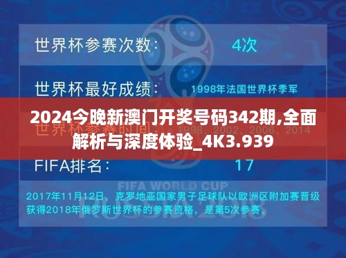 2024今晚新澳门开奖号码342期,全面解析与深度体验_4K3.939