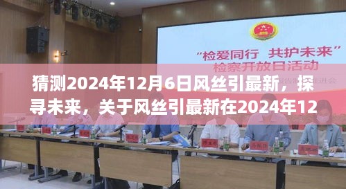 2024年12月6日风丝引最新预测分析，探寻未来趋势