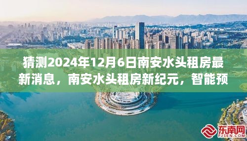 南安水头租房新纪元，智能预测未来，科技重塑居住体验在2024年12月6日的最新动态