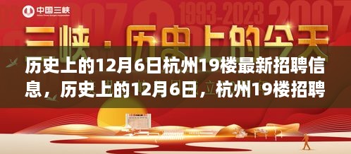 历史上的12月6日杭州19楼招聘信息演变及其影响