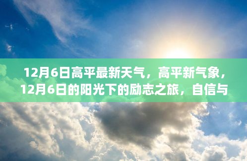 12月6日高平最新天气，高平新气象，12月6日的阳光下的励志之旅，自信与成就感的蜕变之旅