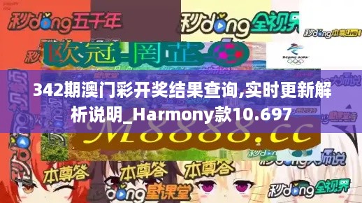 342期澳门彩开奖结果查询,实时更新解析说明_Harmony款10.697