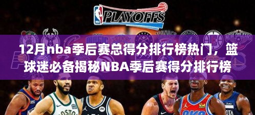 揭秘NBA季后赛得分排行榜，篮球迷必备数据指南，一步步成为篮球数据达人！