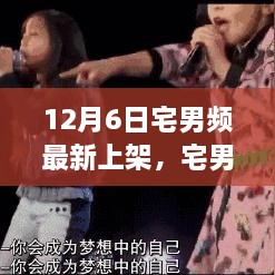 12月6日宅男频最新上架，宅男频12月6日新上架，探寻数字娱乐时代的独特风景