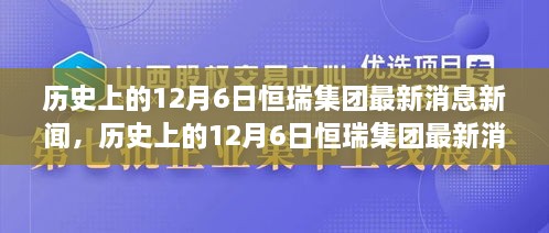 历史上的12月6日恒瑞集团最新消息揭秘，新闻速递与深度解析