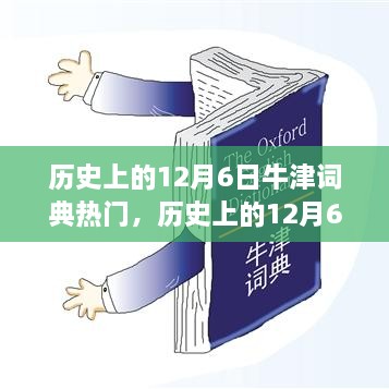 历史上的牛津词典辉煌时刻，12月6日的记忆与纪念